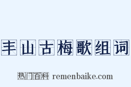 丰山古梅歌组词是什么意思的图片